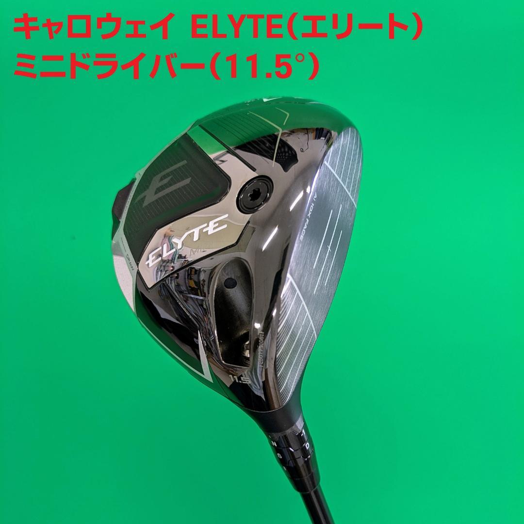 キャロウェイエリートミニドライバー11.5° フレックスS