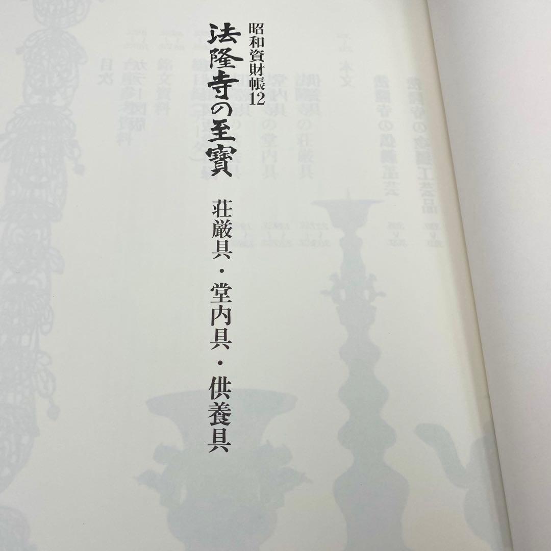 古書】 昭和資材帳12 法隆寺の至宝 荘厳具 堂内具 供養具 非厳具