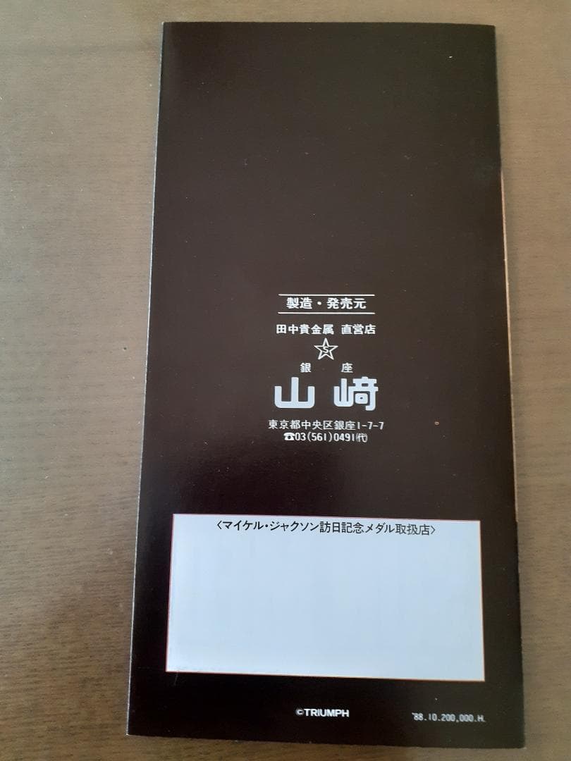 Michael Jackson 宣伝用リーフレット（1988年来日記念メダル用）