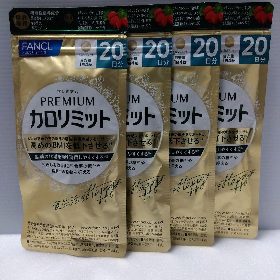 FANCL プレミアムカロリミット 20日分4セット FANCL/ファンケル プレミアム カロリミット 20日分 通販 - ディノス