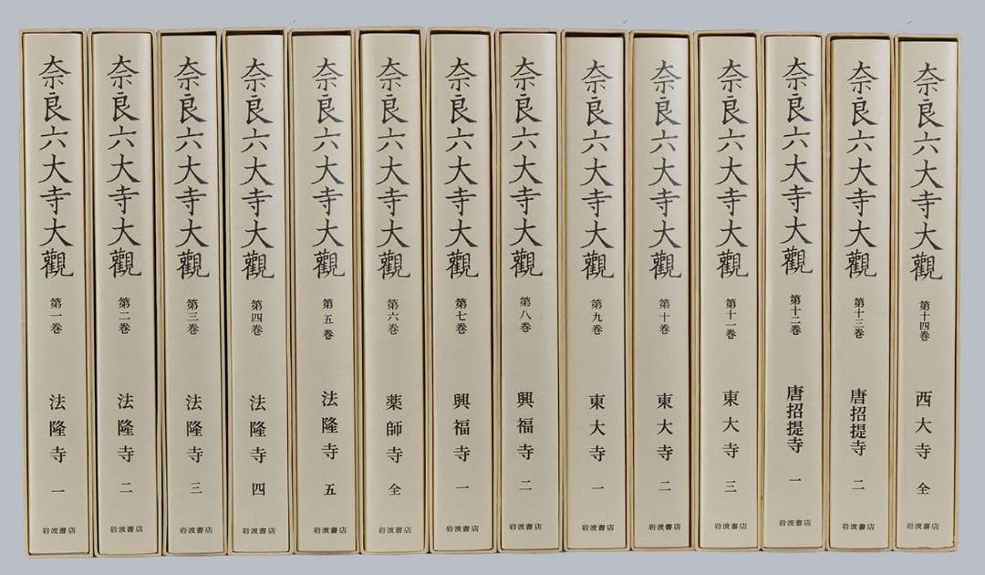 奈良六大寺大観　全14巻セットで 奈良六大寺大観 全14巻揃(奈良六大寺大観刊行会) / 古本、中古本、古