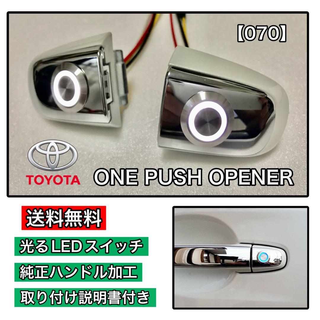 ヴェルファイア（20系）ポチガー ワンプッシュオープナー 両側 【070】 Amazon.co.jp: ポチガー ワンプッシュオープナー アルファード 20系