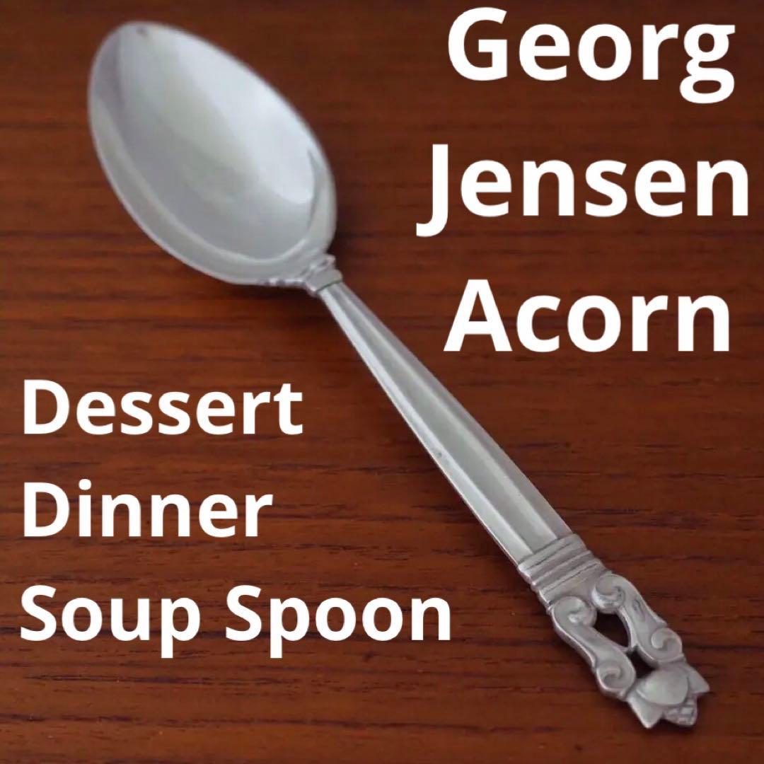 ジョージジェンセンAcornデザートスプーン/スープスプーン/ディナースプーン③ ジョージ・ジェンセン「“Acorn” ディナースプーン（大）長さ20.5cm