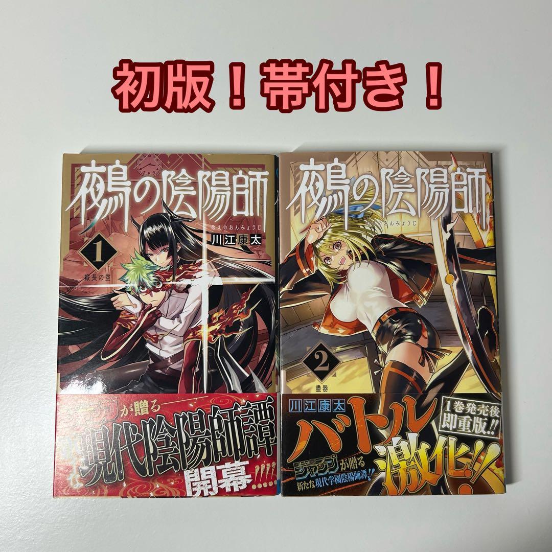初版•帯付き】鵺の陰陽師 1巻 2巻 - メルカリ