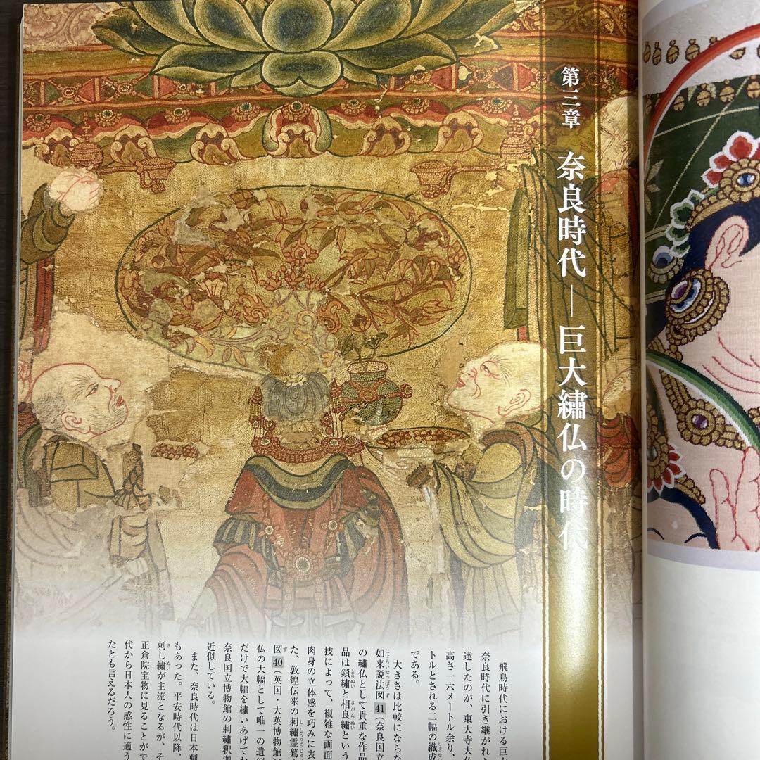 図録 カタログ 糸のみほとけ 仏教美術 繍仏 曼荼羅 天寿国繍帳 - メルカリ