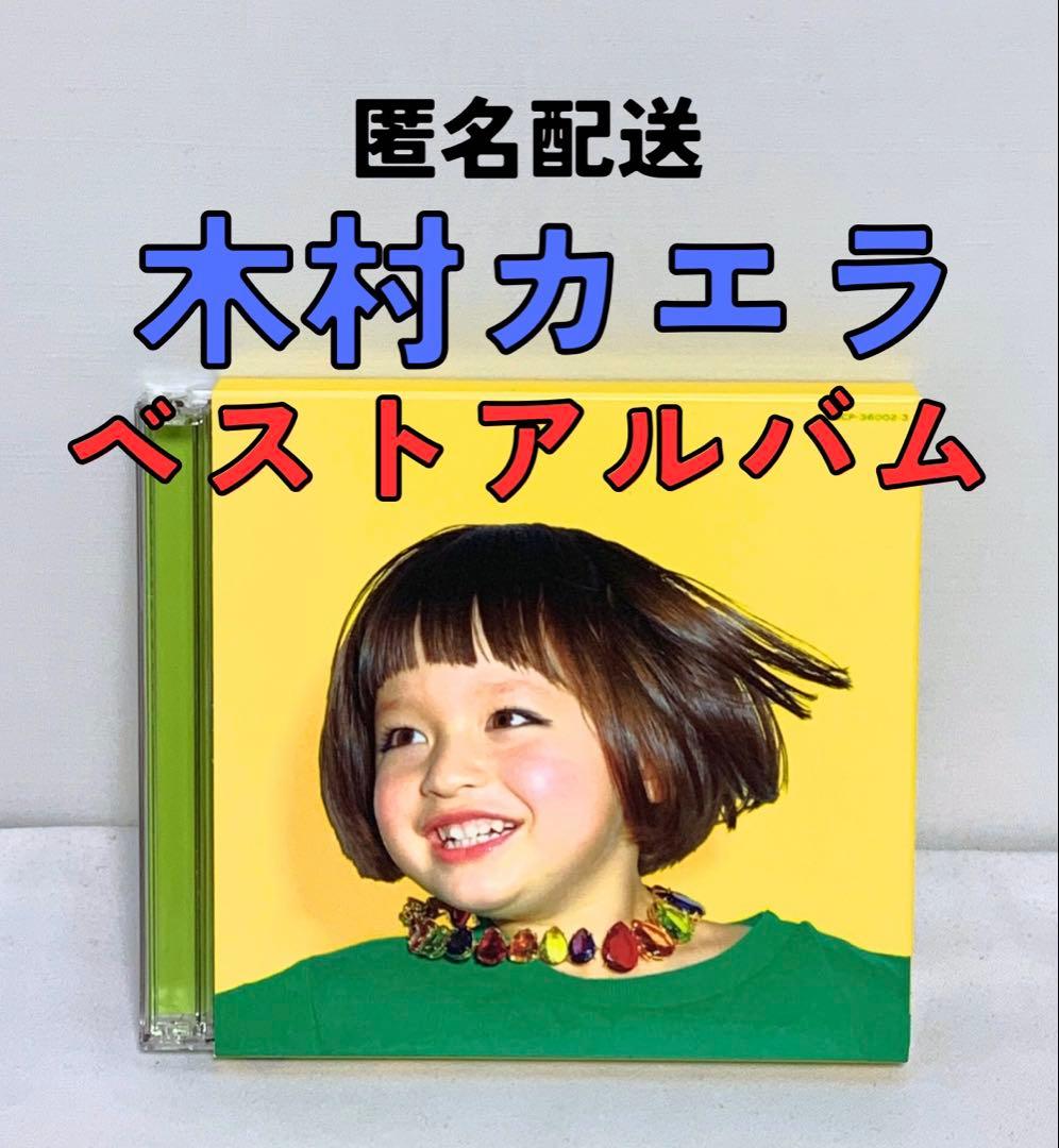 匿名配送】木村カエラ 2枚組 ベストアルバム 5years - メルカリ