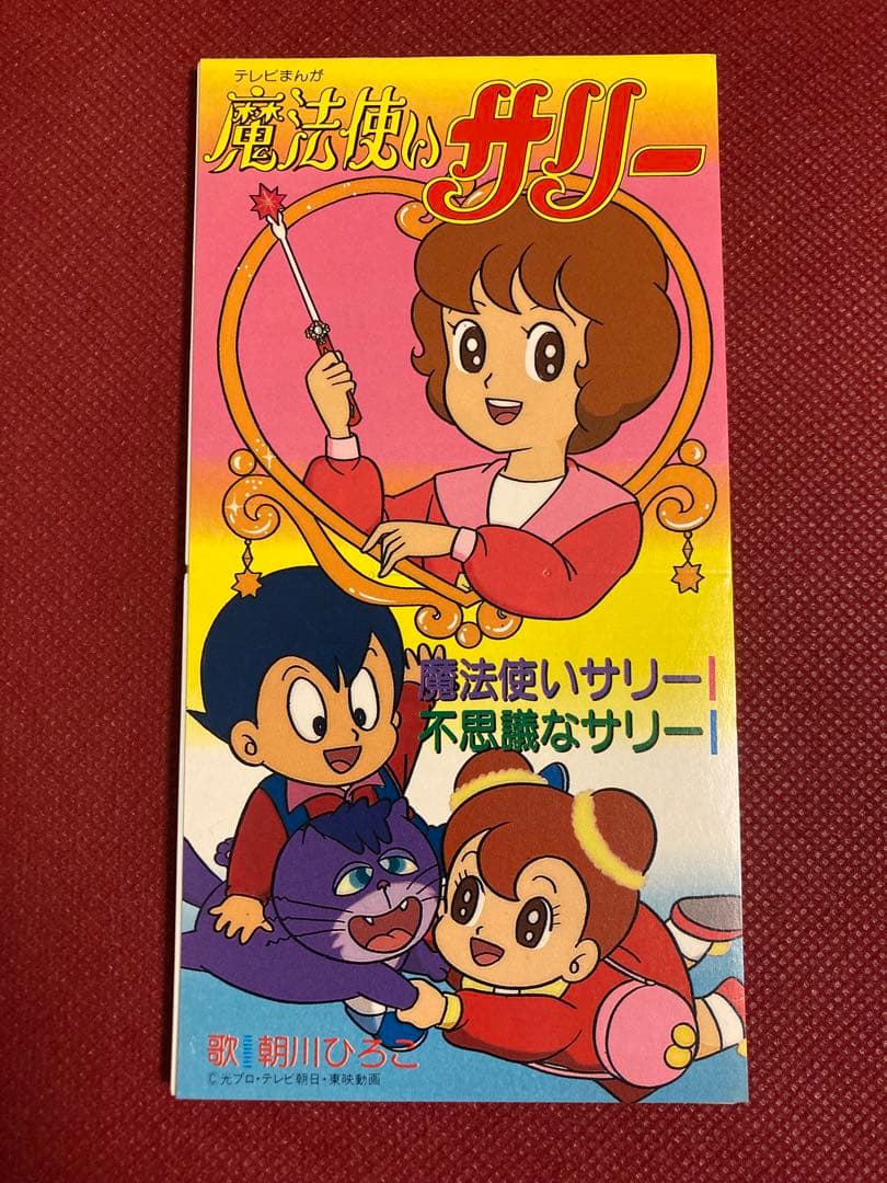 美品】CD 魔法使いサリー 主題歌 魔法使いサリー/不思議なサリー 朝川