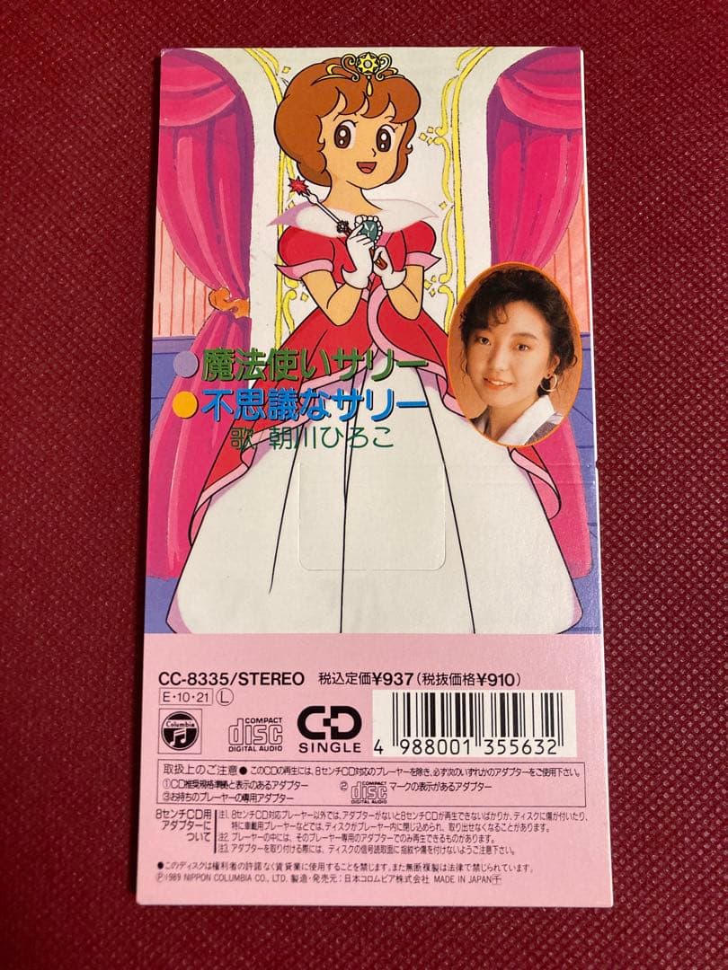 美品】CD 魔法使いサリー 主題歌 魔法使いサリー/不思議なサリー 朝川