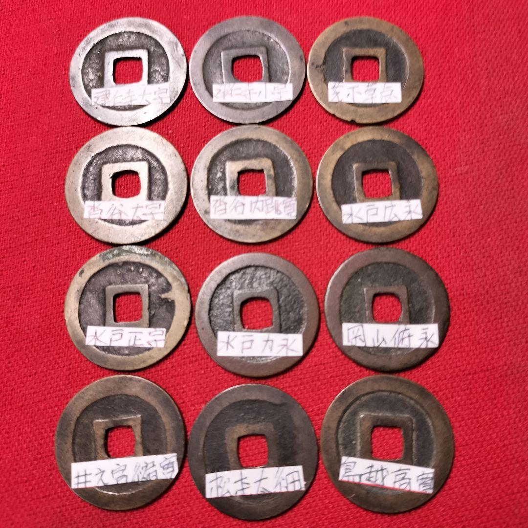 古銭 寛永通宝 古寛永通宝 12種類セット! 比較的に状態の良い物を集め