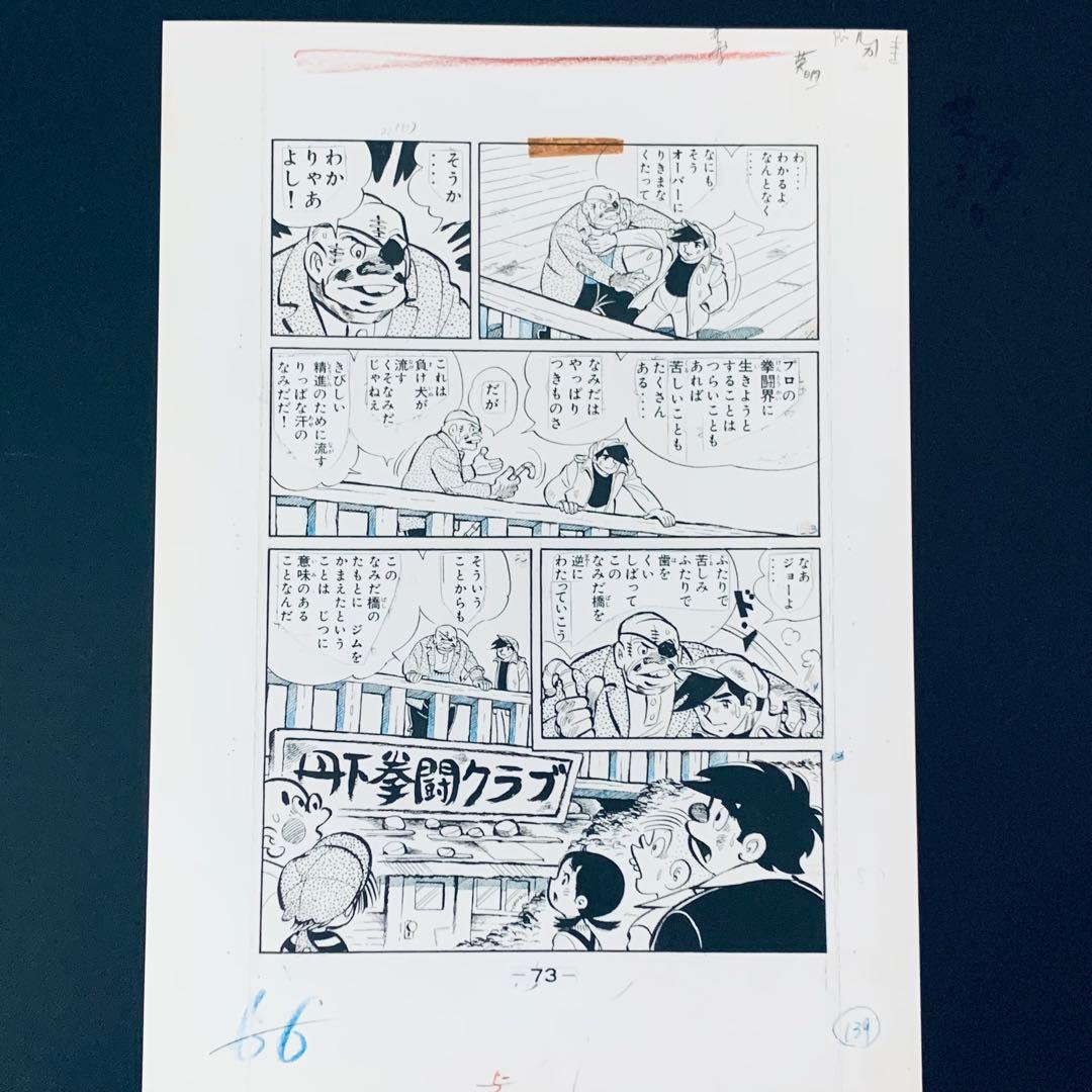 あしたのジョー 複製原画 矢吹丈/丹下段平 ちばてつや - メルカリ