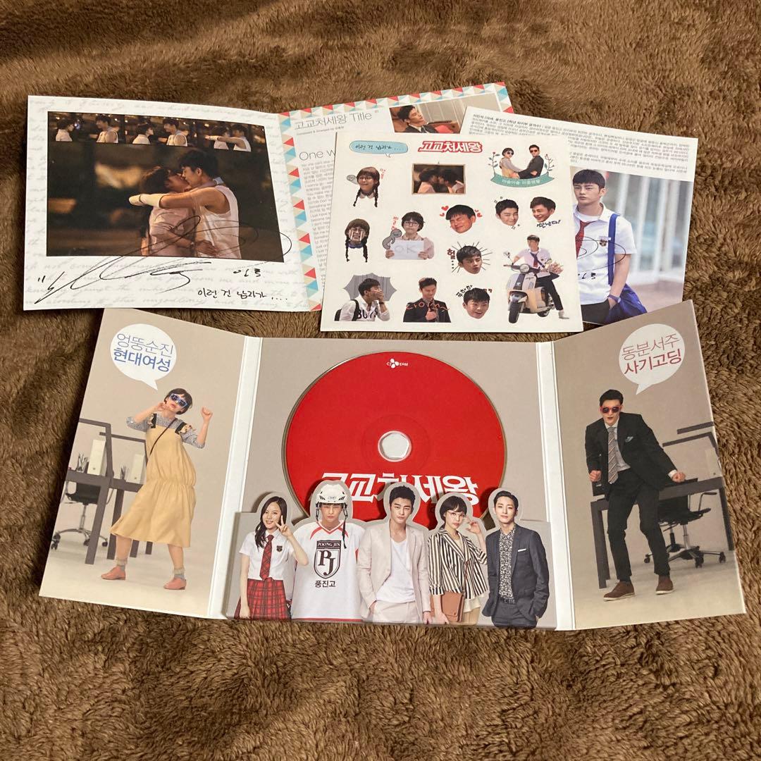 ソイングク 高校世渡り王OST 韓国版 ナイショの恋していいですか