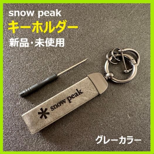 新品・未使用【snow peak(スノーピーク）】キーホルダー グレー - メルカリ