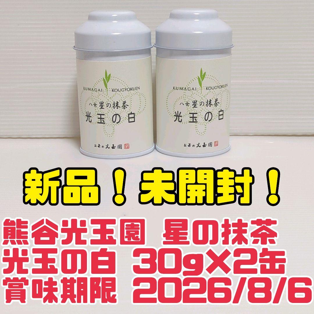 【新品】熊谷光玉園 高級抹茶 星の抹茶 光玉の白 30g×2缶 送料無料 新品】熊谷光玉園 高級抹茶 星の抹茶 光玉の白 30g×2缶 送料無料