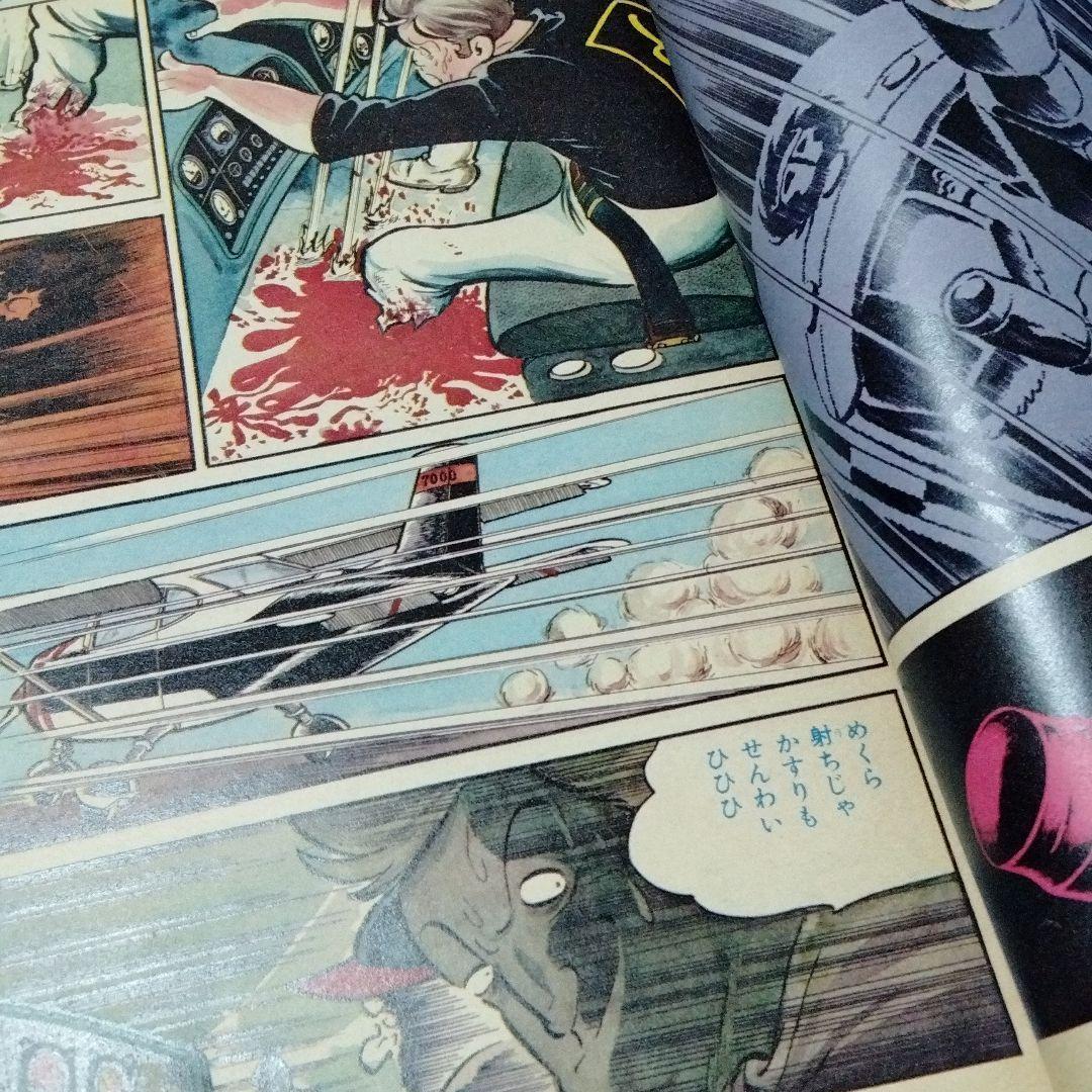 ワイルド7 特集号 週刊少年キング 1973年 望月三起也 血のロープ 飛葉