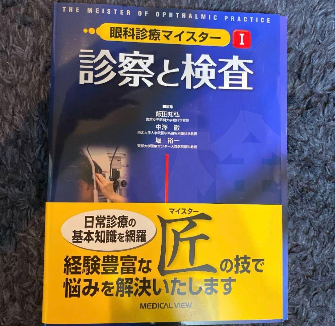眼科診療マイスターⅠ、II、Ⅲ 裁断済み 診断と治療 (眼科診療マイスター II) | 飯田 知弘, 中澤 徹, 堀 裕一