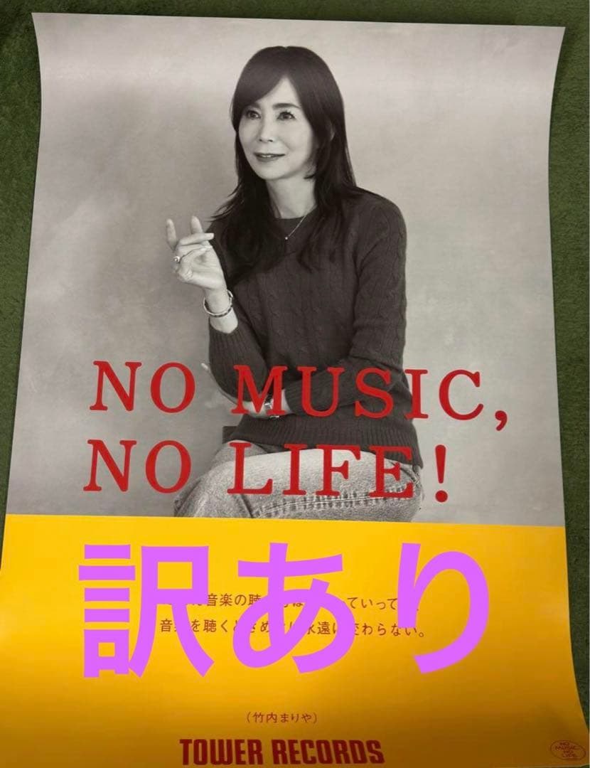 竹内まりや　B1サイズ　訳あり　折り曲げ発送 竹内まりやの歌詞を味わう！名曲「駅」「プラスティック・ラブ」から