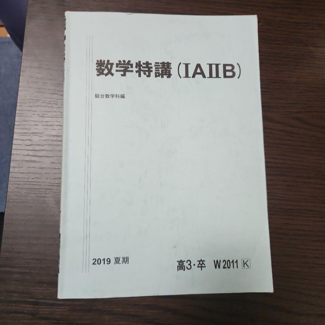 駿台 数学特講IA IIB（小山功）、数学特講Ⅲ（三森司） - メルカリ