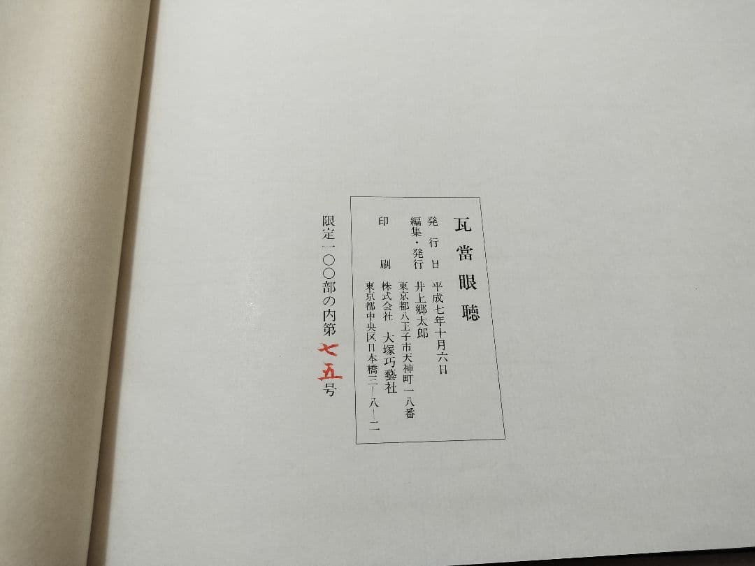 瓦当眼聴 中国高麗 瓦当拓本 選集 70図 書道 法帖 - メルカリ