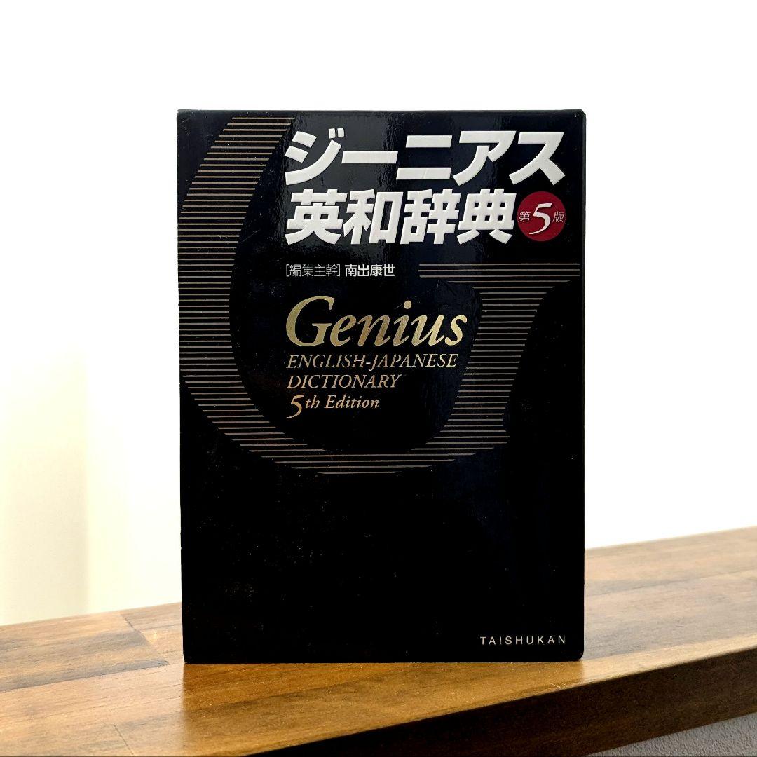 Genius English-Japanese 辞書 - メルカリ