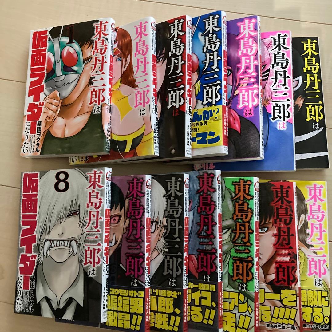 東島丹三郎は仮面ライダーになりたい 14巻セット - メルカリ
