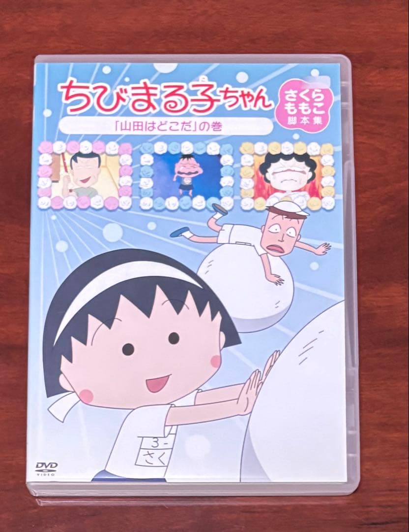 ちびまる子ちゃんさくらももこ脚本集山田はどこだの巻 dvd Amazon.co.jp: ちびまる子ちゃん さくらももこ脚本集 「山田はどこだ