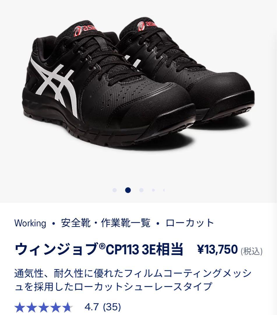 新品!良品! ASICS ウィンジョブ CP113 安全靴　25.5cm
