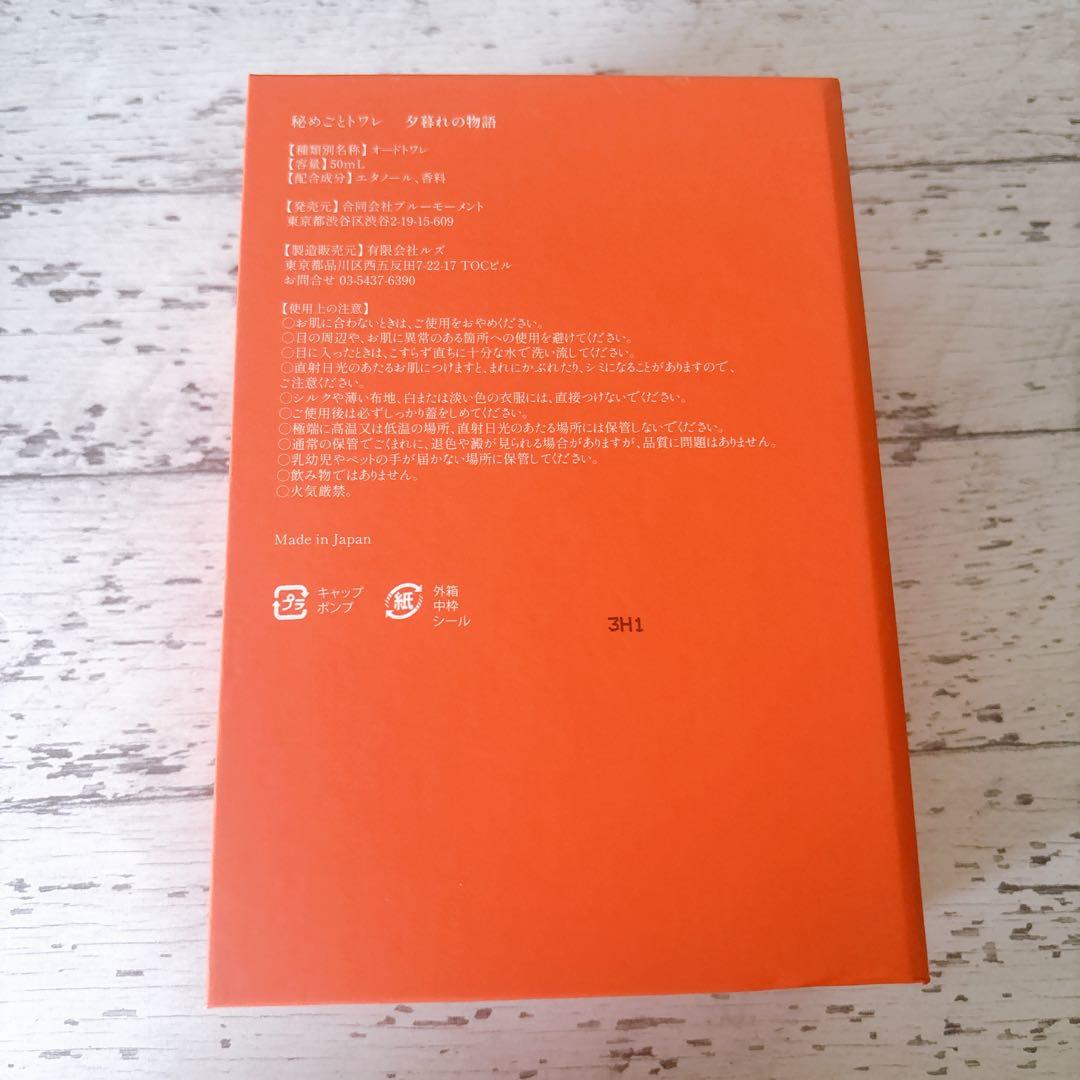 秘めごとトワレ 夕暮れの物語 - メルカリ