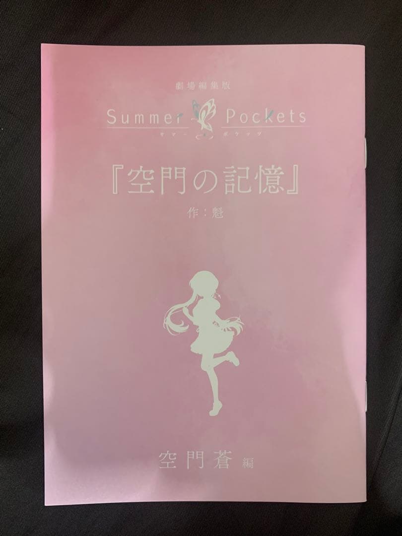 劇場版 Summer Pockets 入場者特典 短編小説 空門蒼編 空門の記憶