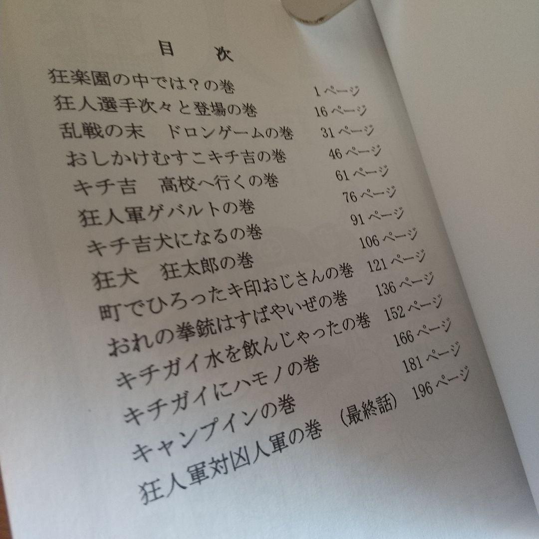 狂人軍 藤子不二雄ランド仕様No302 永久欠番の幻の単行本 藤子不二雄