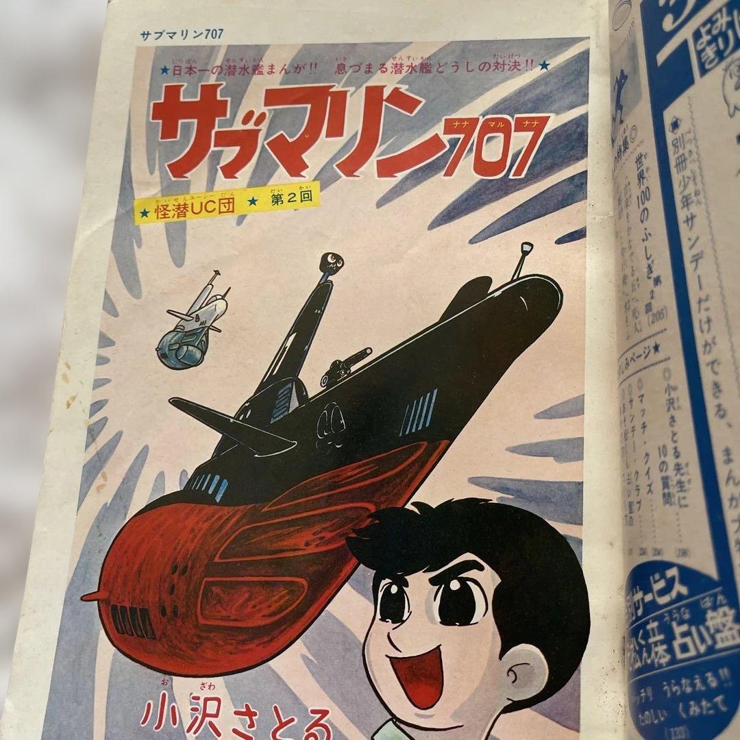 サブマリン707 3冊 セット 1965年 小沢さとる 付録 7冊 - メルカリ