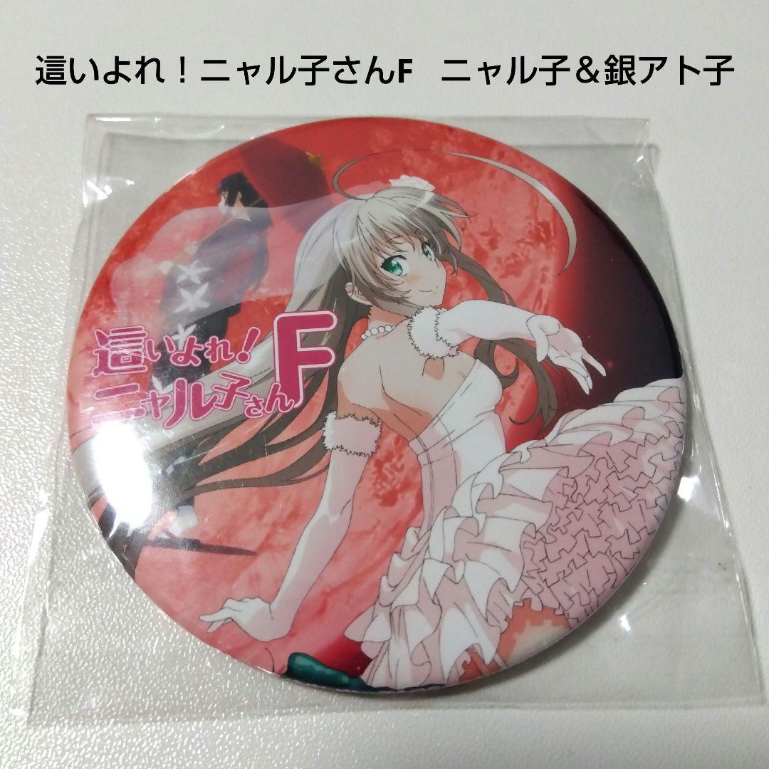 這いよれ！ニャル子さん】ニャル子＆銀アト子 とらのあな 特典 缶