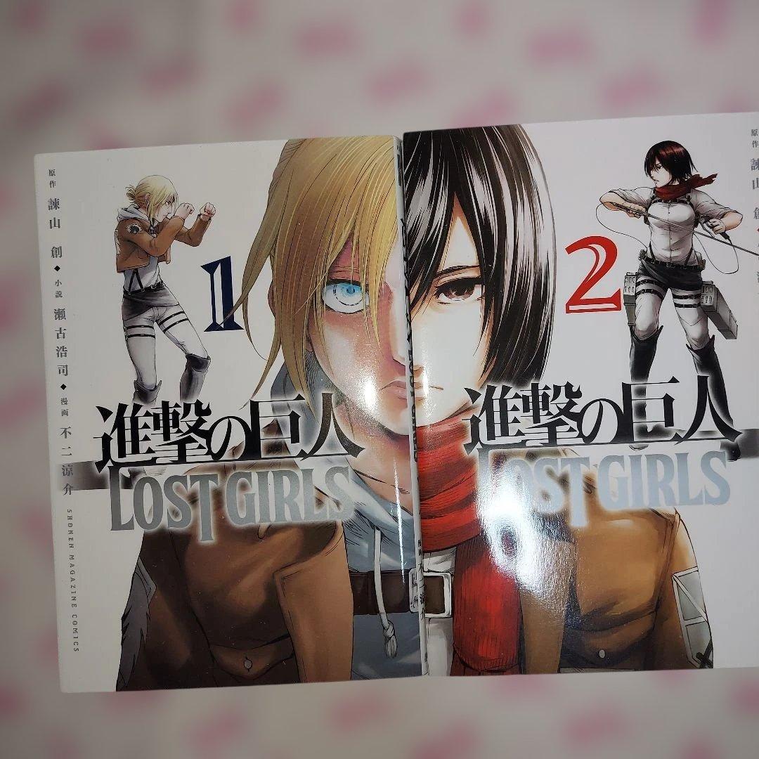 進撃の巨人 LOSTGIRLS 1・2巻 完結 アニ ミカサ - メルカリ