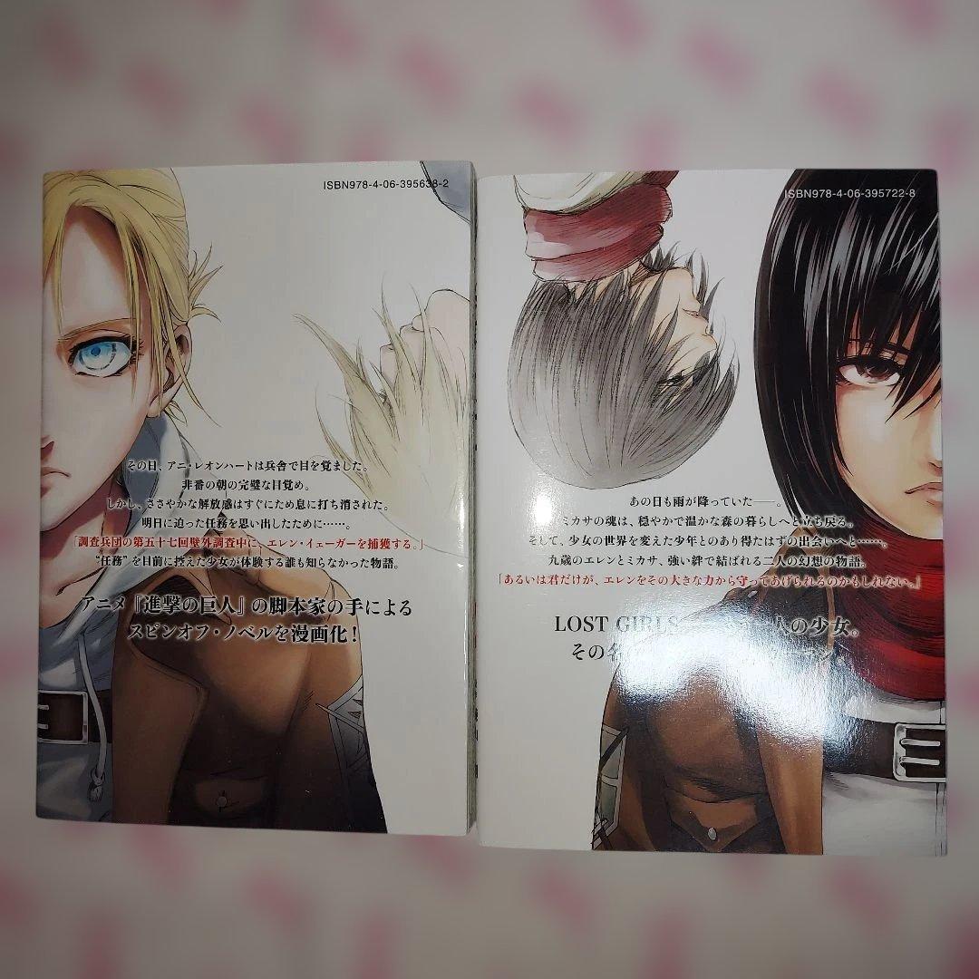進撃の巨人 LOSTGIRLS 1・2巻 完結 アニ ミカサ - メルカリ