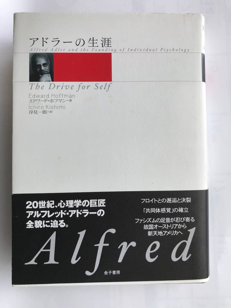 アドラーの生涯 エドワード・ホフマン著