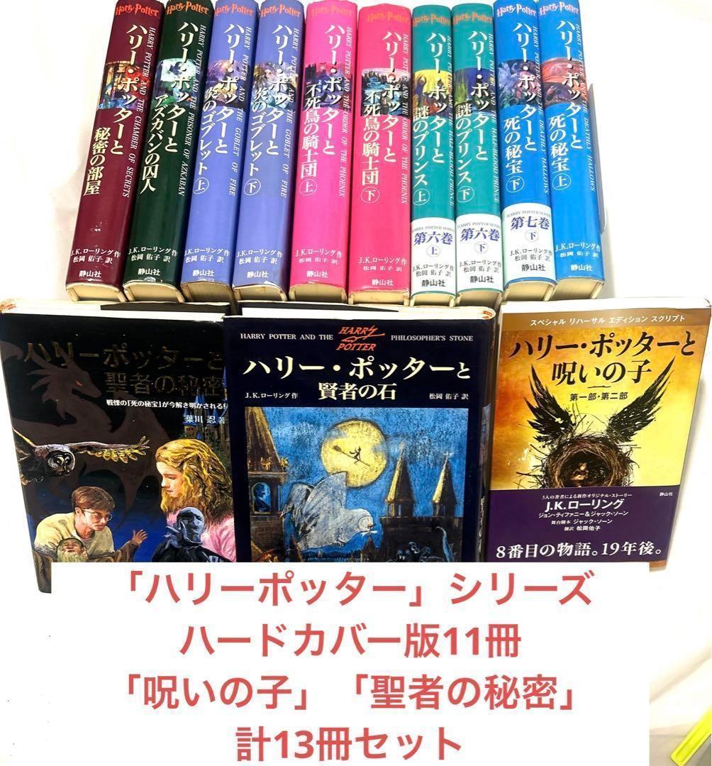 全巻セット「ハリーポッター」シリーズ（1〜3巻以外初版）＋呪いの子＋
