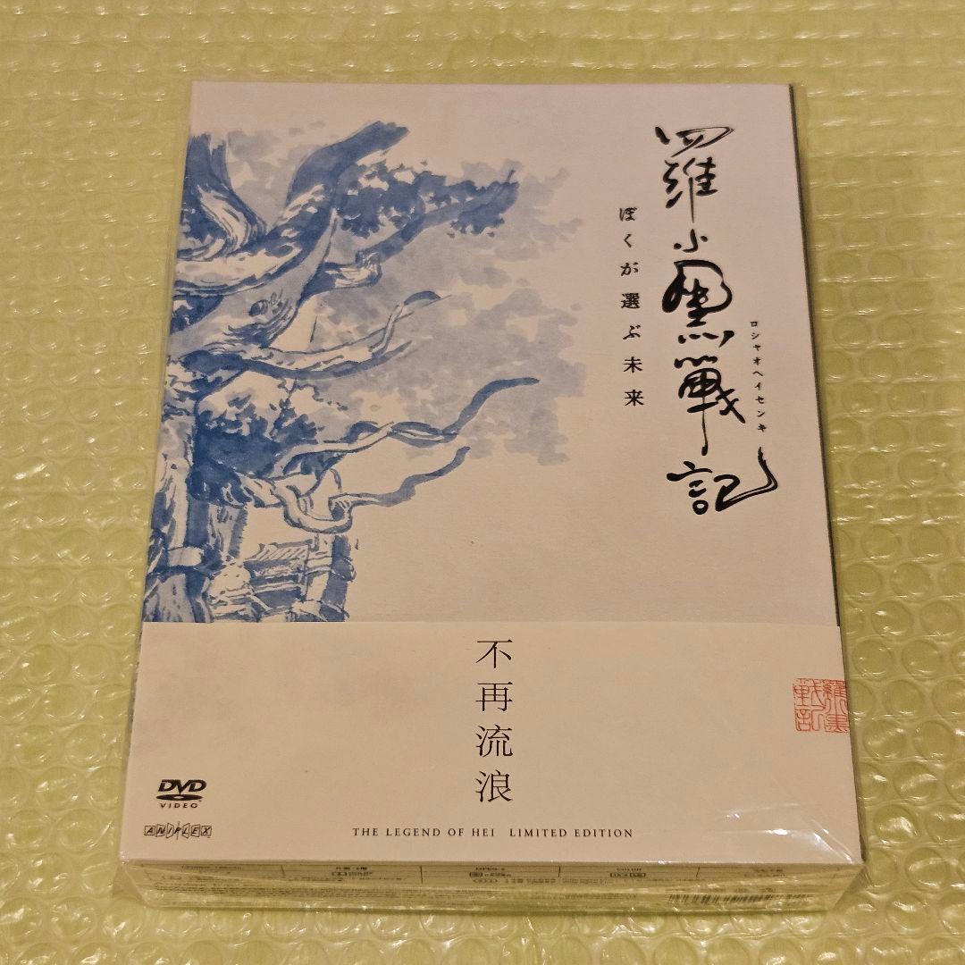羅小黒戦記　ぼくが選ぶ未来　完全生産限定版　DVD