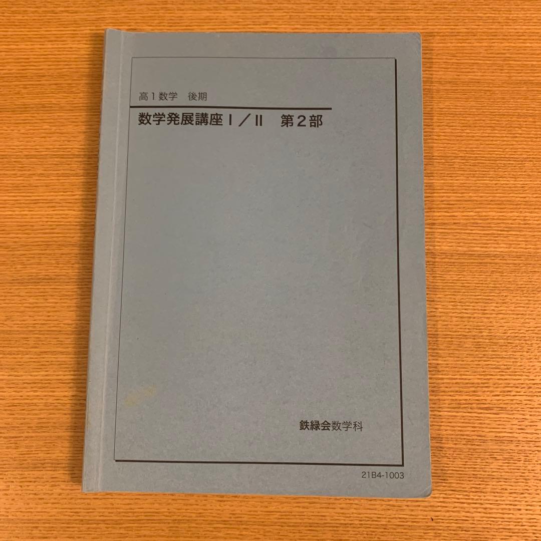 鉄緑会 高1数学 数学発展講座 I/II 第1•2部 前期後期 教材問題集セット