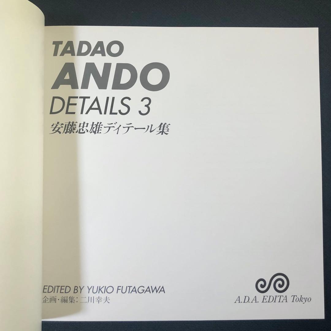 初版・美品】安藤忠雄ディテール集 3 TADAO ANDO DETAILS - メルカリ