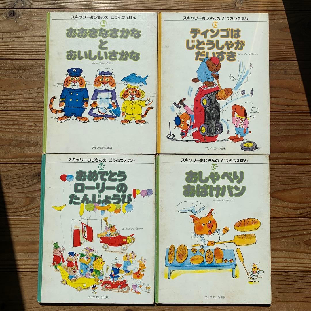 スキャリーおじさんのどうぶつえほん 1-20巻 - メルカリ