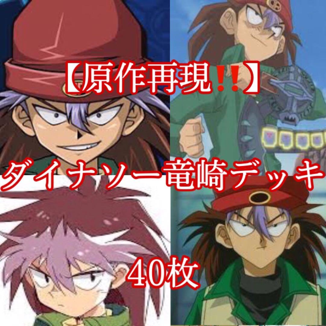 遊戯王【原作再現‼️】ダイナソー竜崎デッキ40枚 - メルカリ