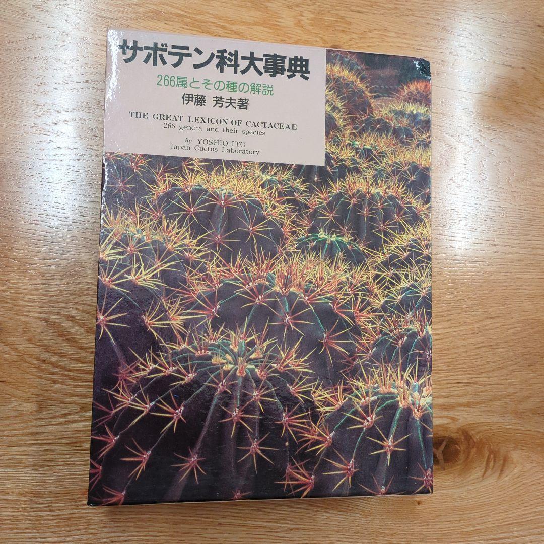 希少サボテン科大事典 ：266属とその種の解説 　伊藤芳夫 1988定価4.5万 希少サボテン科大事典 ：266属とその種の解説 伊藤芳夫 1988定価4.5万