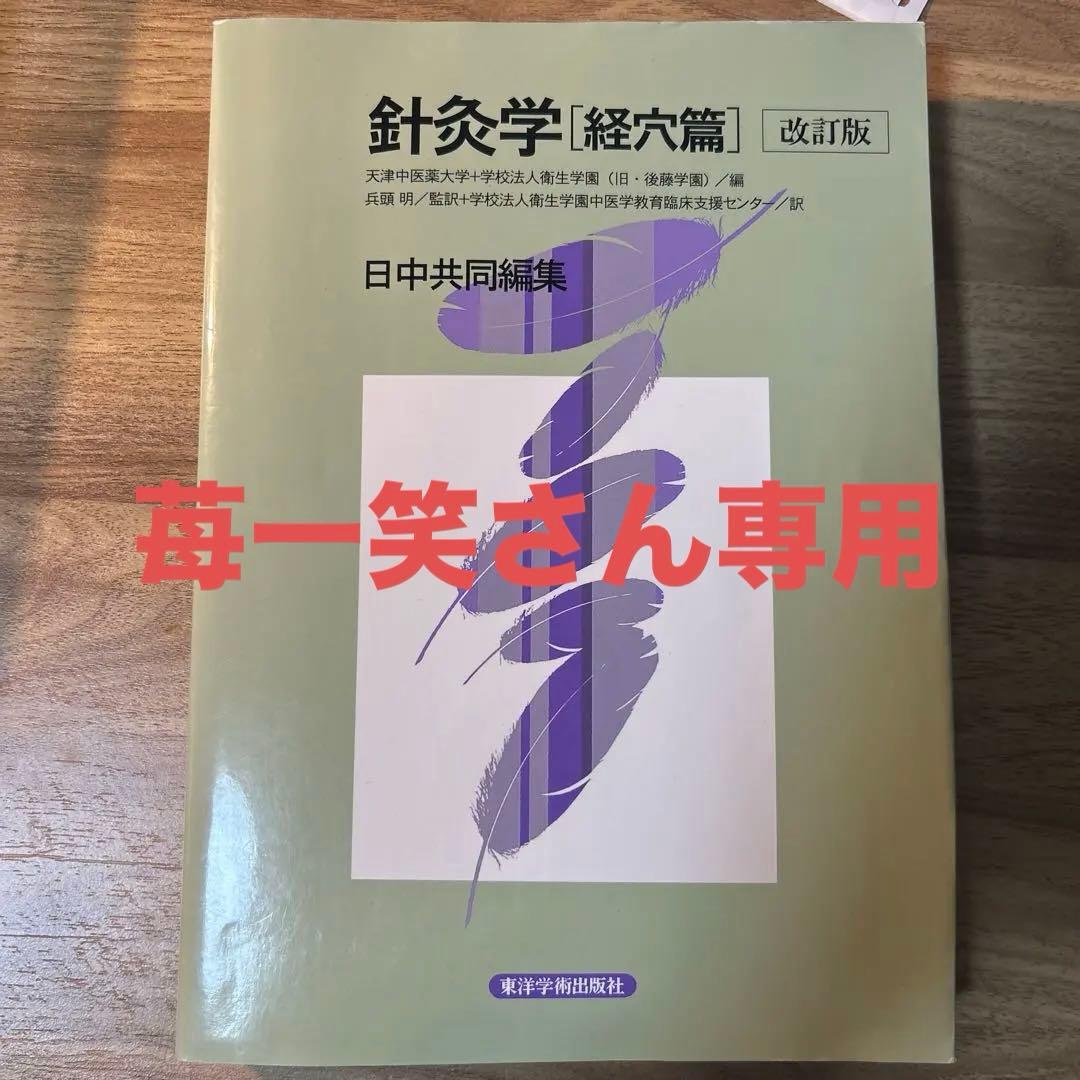 鍼灸学 経穴解説 - メルカリ