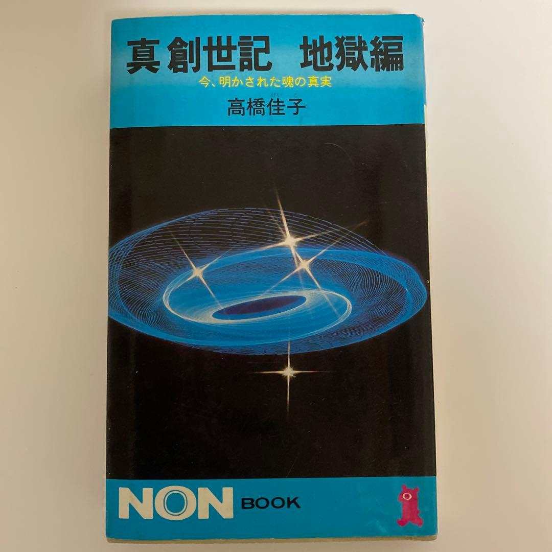真創世記　三部作セット　地獄編・天上編・黙示編　高橋佳子　祥伝社
