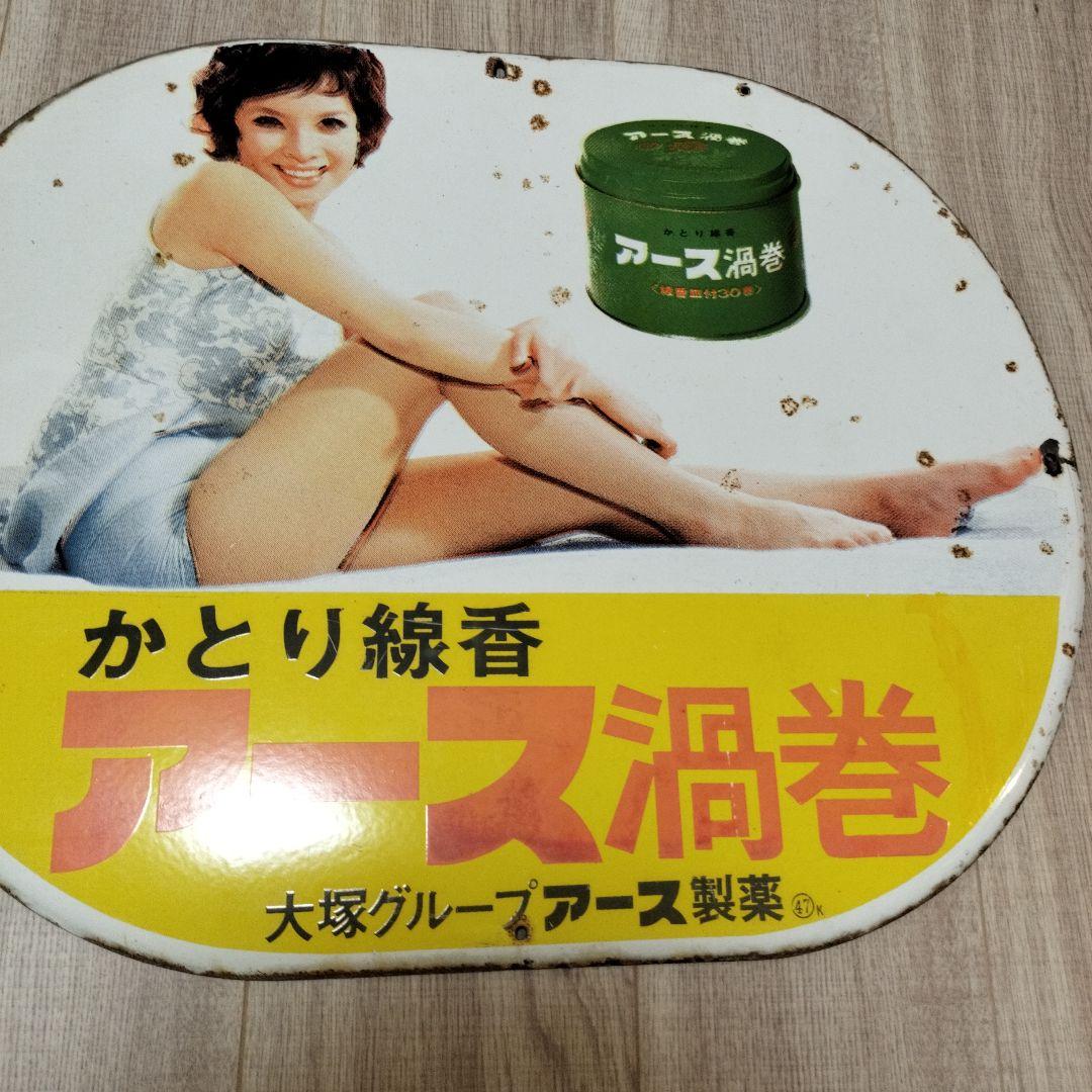 アース製薬 由美かおる ホーロー看板 - メルカリ