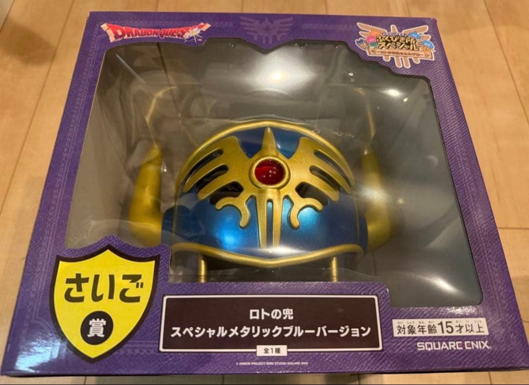 ドラゴンクエスト ロトの兜 スペシャルメタリックブルーバージョン