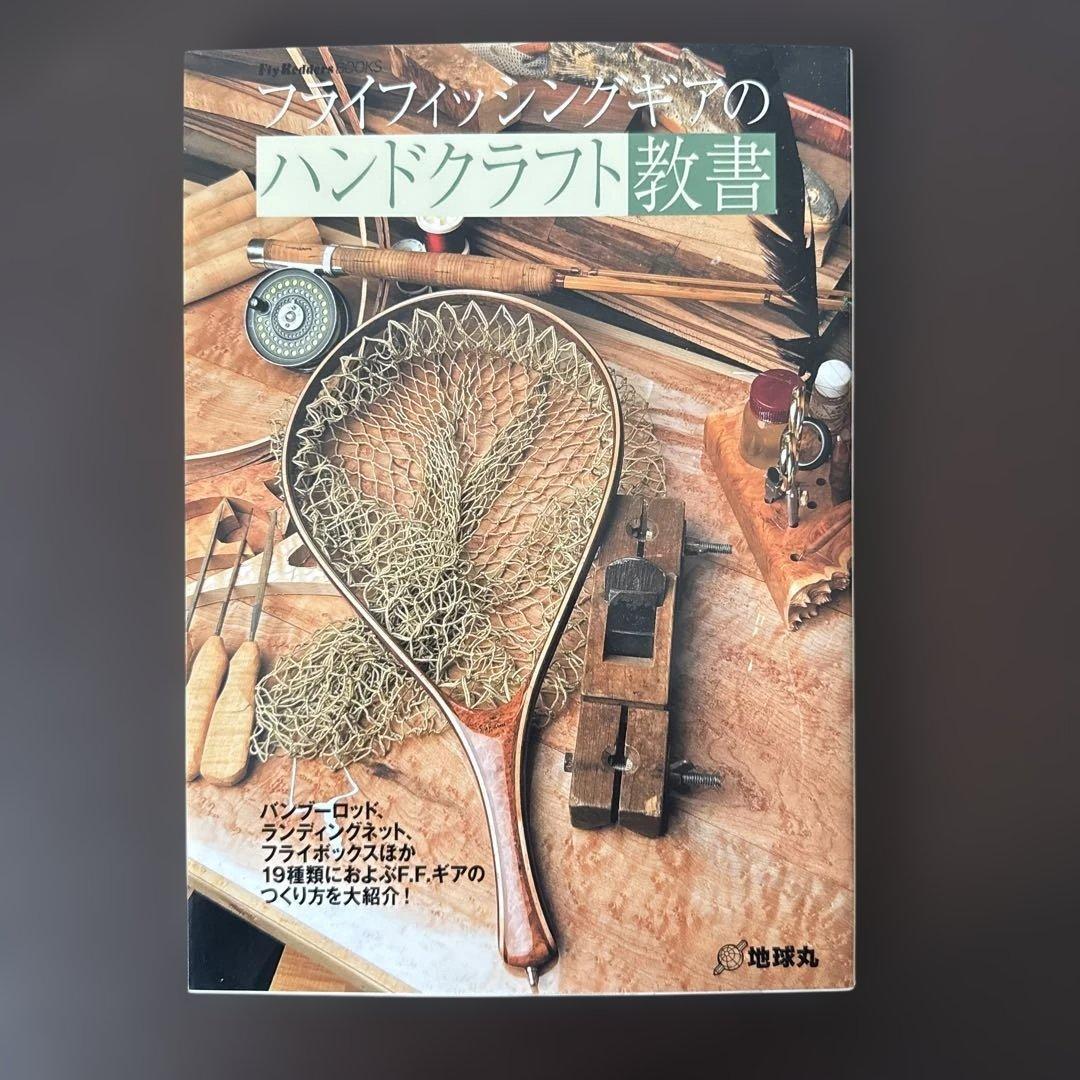 フライフィッシングギアのハンドクラフト教書 - メルカリ
