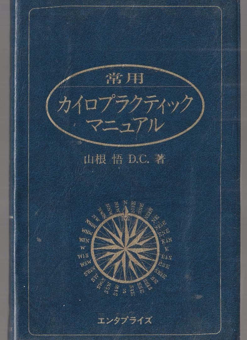 常用カイロプラクティックマニュアル 山根悟DC著 - メルカリ