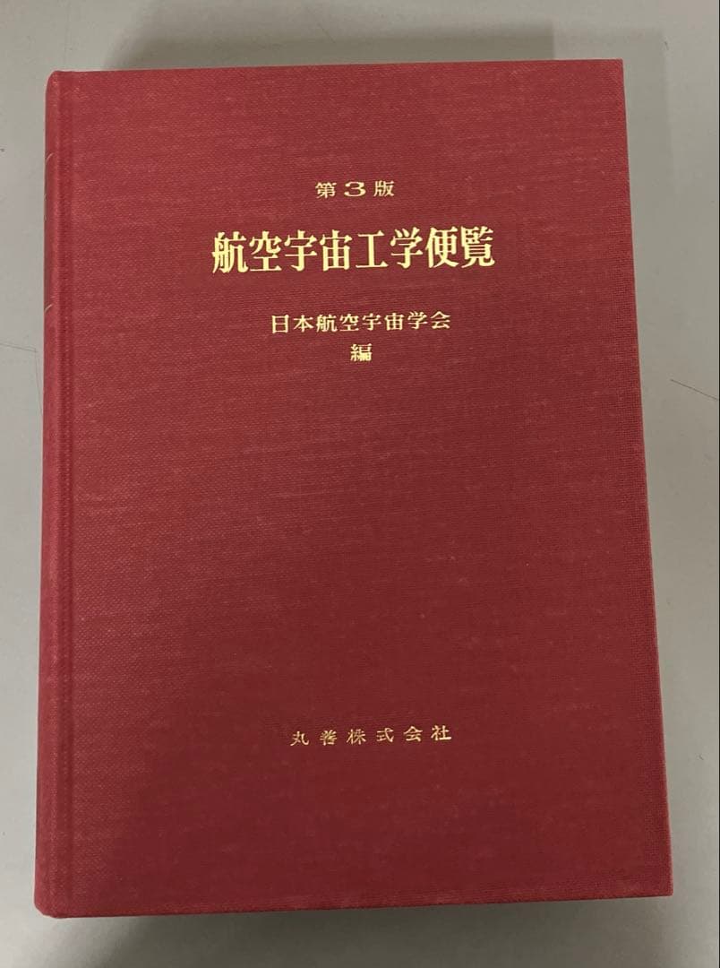 【中古本】航空宇宙工学便覧 第3版 航空宇宙工学便覧 第3版 | NDLサーチ | 国立国会図書館