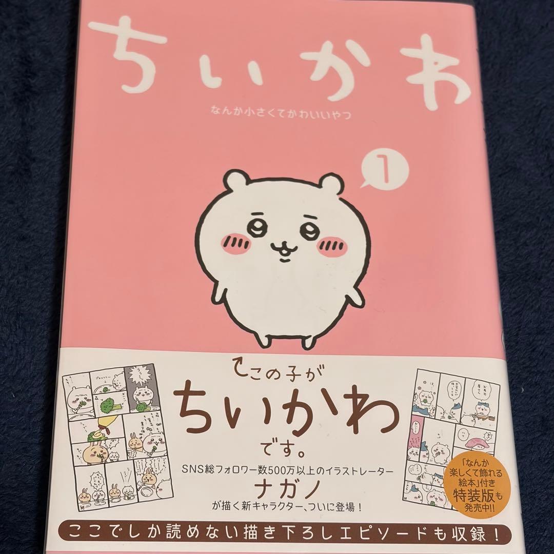 ナガノ ちいかわ 1 サイン本 ちいかわ①」発売記念 直筆サイン本発売決定！ ＼ 「ちいかわ①」の
