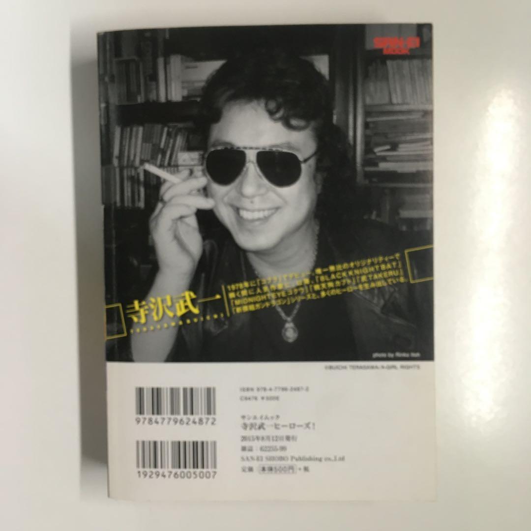 寺沢武一ヒーローズ / 寺沢 武一 / 三栄書房 - 少年漫画オンライン で 販売